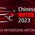 В Москве пройдет выставка китайских автомобилей Chinese Motor Show