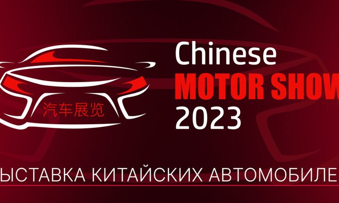 В Москве пройдет выставка китайских автомобилей Chinese Motor Show